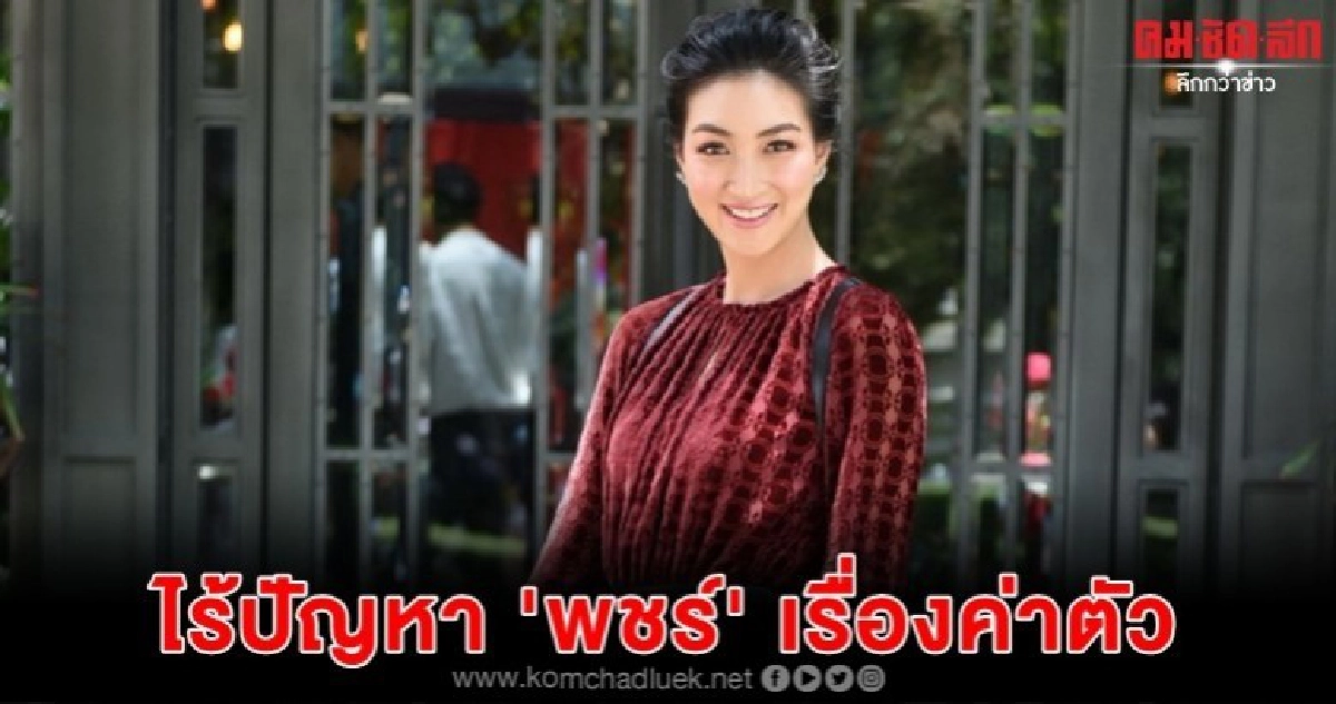 'แพนเค้ก' ยันไร้ปัญหา 'พชร์' ไม่จ่ายค่าตัว