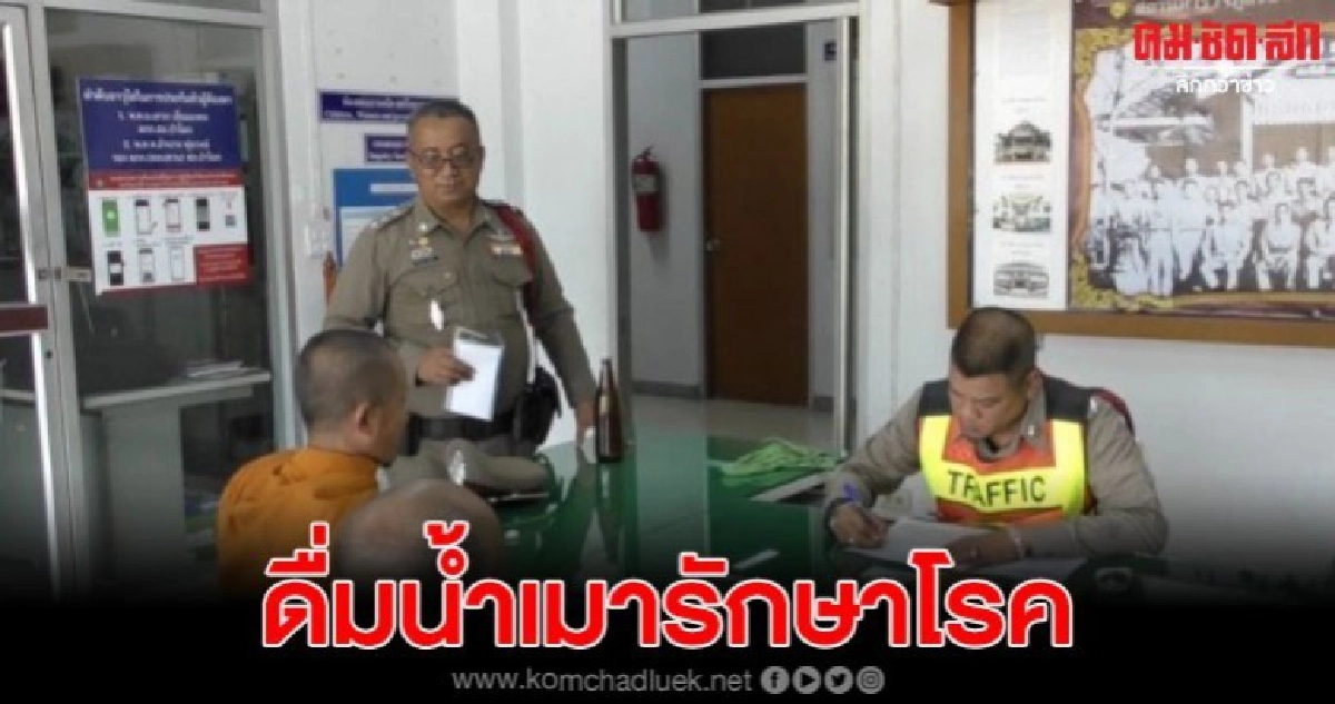 รวบพระเมาคาวัด ด้านเจ้าอาวาสเผยมีคนแนะนำให้ดื่มเพื่อรักษาโรค รวบพระเมาคาวัด ด้านเจ้าอาวาสเผยมีคนแนะนำให้ดื่มเพื่อรักษาโรค