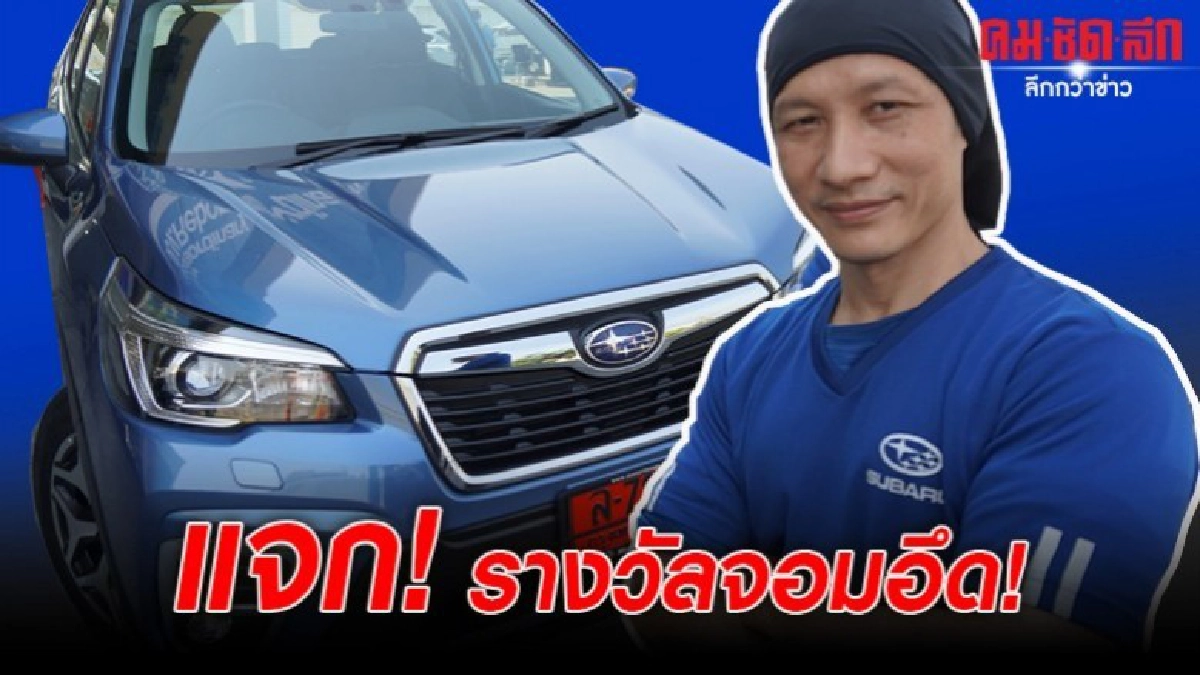  แจก! รางวัลจอมอึด! คนไทยคนแรก