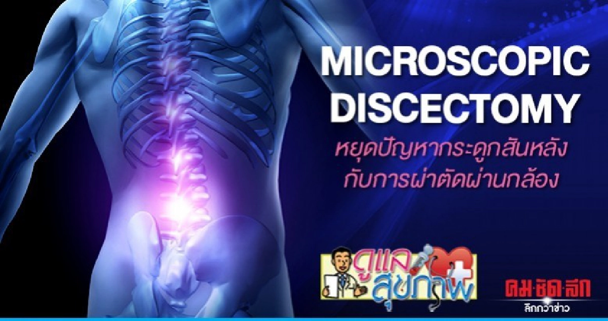 หยุดปัญหากระดูกสันหลังกับการผ่าตัดผ่านกล้อง หยุดปัญหากระดูกสันหลังกับการผ่าตัดผ่านกล้อง