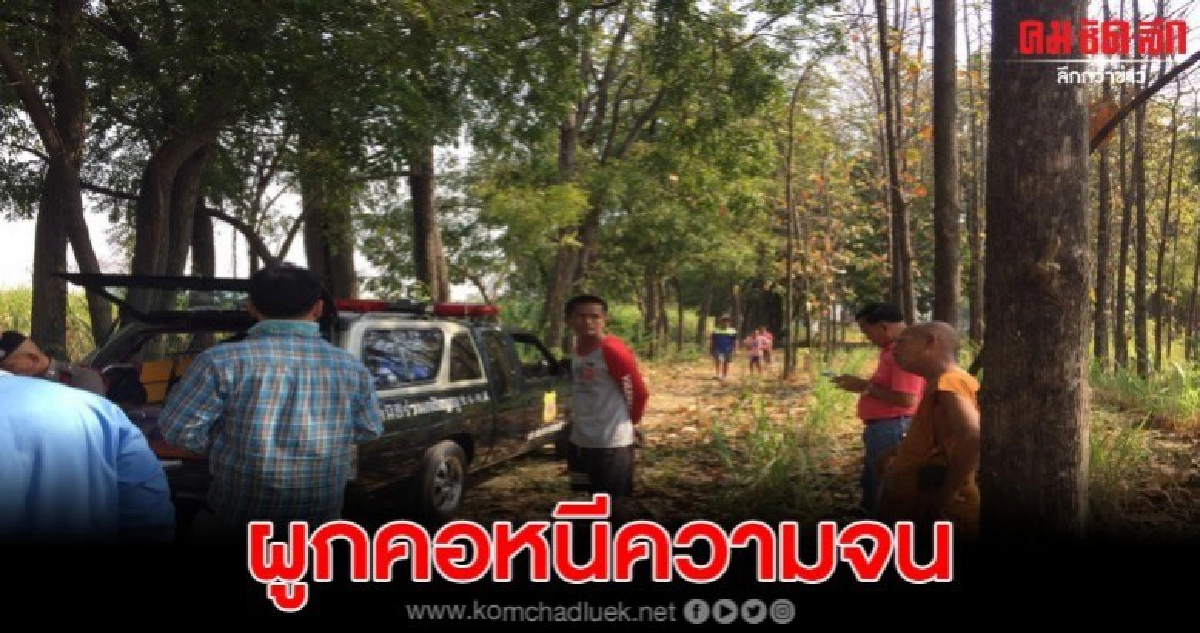 หนุ่มใหญ่ ตัดสินใจผูกคอลาโลกหนีความจน ไม่ขออยู่เป็นภาระใคร หนุ่มใหญ่ ตัดสินใจผูกคอลาโลกหนีความจน ไม่ขออยู่เป็นภาระใคร