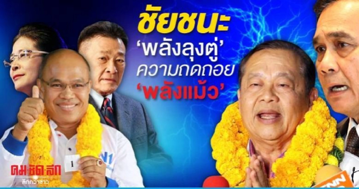 ชัยชนะ 'พลังลุงตู่' ความถดถอย 'พลังแม้ว'