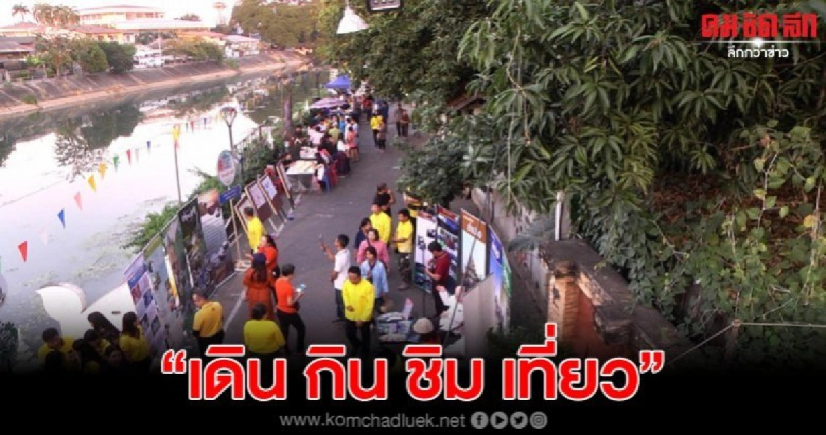 ลำปางจัดกิจกรรม "เดิน กิน ชิม เที่ยว" ริมแม่น้ำวัง ลำปางจัดกิจกรรม "เดิน กิน ชิม เที่ยว" ริมแม่น้ำวัง