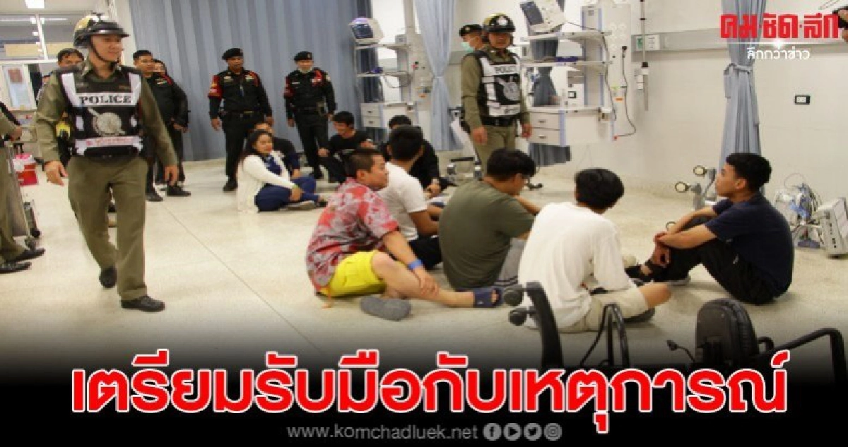 รพ.เชียงรายซ้อมเสมือนจริง โจ๋ยกพวกตีในห้องฉุกเฉินช่วงเทศกาล รพ.เชียงรายซ้อมเสมือนจริง โจ๋ยกพวกตีในห้องฉุกเฉินช่วงเทศกาล