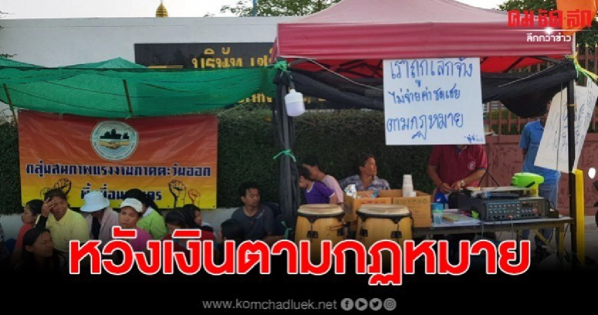 พนง.อะไหล่รถ ช้ำ หลังโรงงานปิดกิจกรรม แต่ไม่จ่ายเงินชดเชยให้ พนง.อะไหล่รถ ช้ำ หลังโรงงานปิดกิจกรรม แต่ไม่จ่ายเงินชดเชยให้