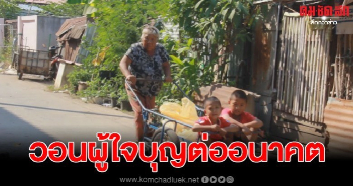 วอนผู้ใจบุญช่วยเหลือ คุณยายวัย 65 พร้อมหลาน 2 คน 
