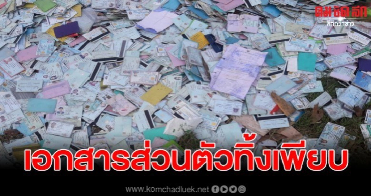 พบ บัตรปชช. พร้อมเอกสารราชการเพียบ ถูกทิ้งริมทาง พบ บัตรปชช. พร้อมเอกสารราชการเพียบ ถูกทิ้งริมทาง