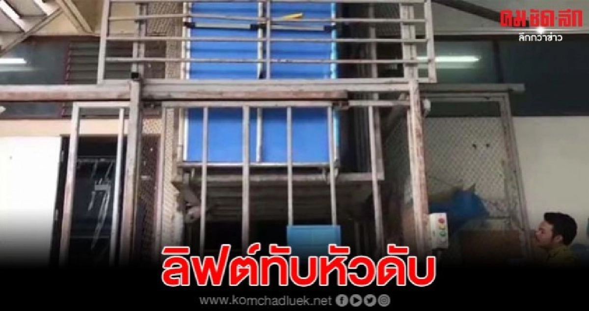 ไม่ทันฉลองปีใหม่ หนุ่มโรงงานดวงกุดถูกลิฟต์ขนสินค้าทับหัวดับ