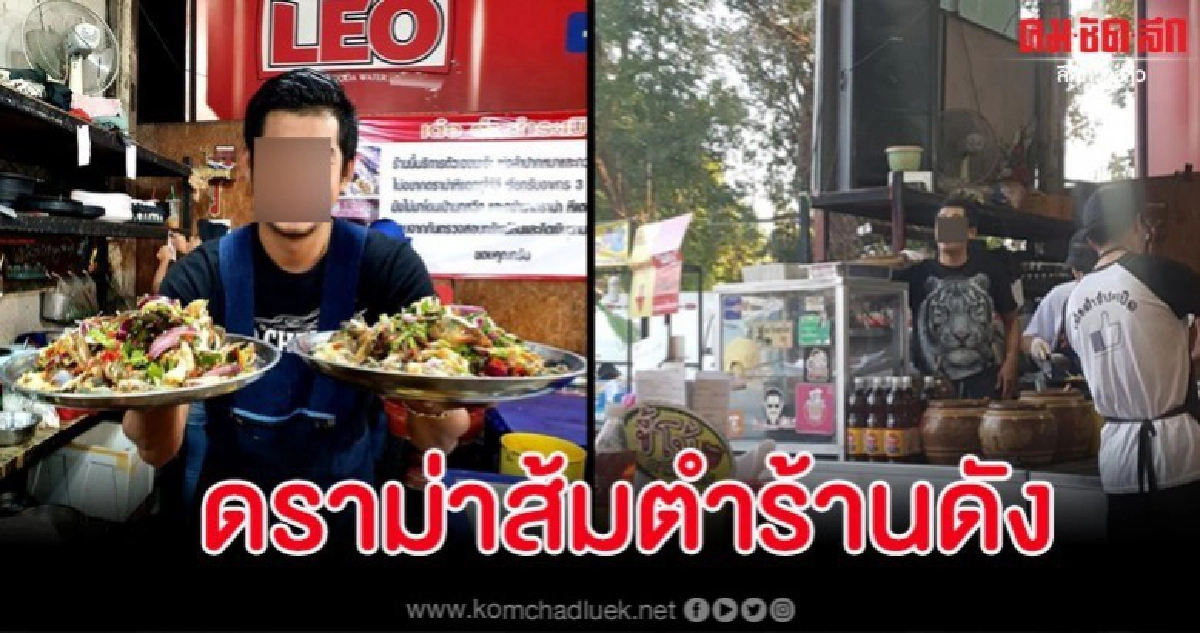 ดราม่าหึ่ง พ่อค้าส้มตำเจ้าเด็ดด่าเหยียดลูกค้าไม่สวย-ซื่อบื้อ ดราม่าหึ่ง พ่อค้าส้มตำเจ้าเด็ดด่าเหยียดลูกค้าไม่สวย-ซื่อบื้อ