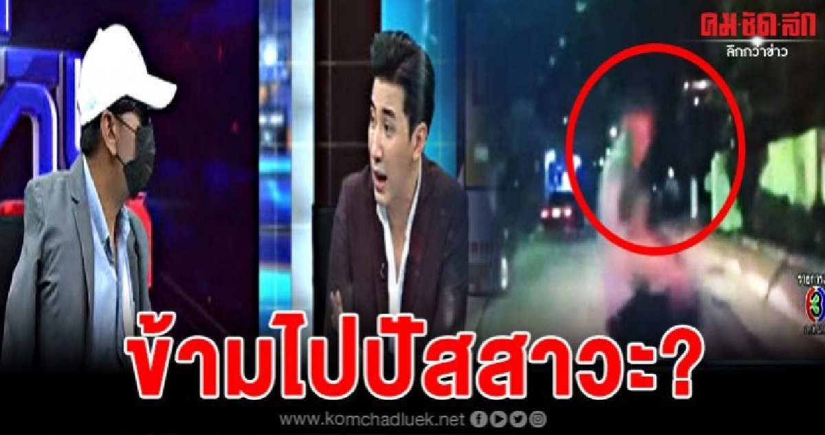 หนุ่มโดดให้รถชนโต้เดือดไม่ได้เรียกเงินจะข้ามไปปัสสาวะ หนุ่มโดดให้รถชนโต้เดือดไม่ได้เรียกเงินจะข้ามไปปัสสาวะ
