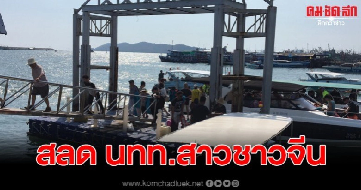 สลด นทท.สาวชาวจีน จมน้ำต่อหน้าต่อตาเพื่อนที่เกาะเสม็ด สลด นทท.สาวชาวจีน จมน้ำต่อหน้าต่อตาเพื่อนที่เกาะเสม็ด
