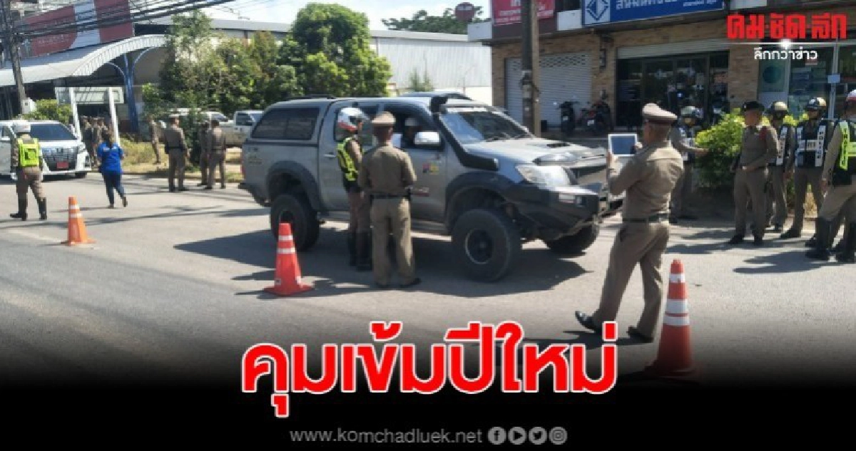 คุมเข้ม ยาวถึงปีใหม่ ระดม จนท. กวาดล้างอาชญากรรม คุมเข้ม ยาวถึงปีใหม่ ระดม จนท. กวาดล้างอาชญากรรม