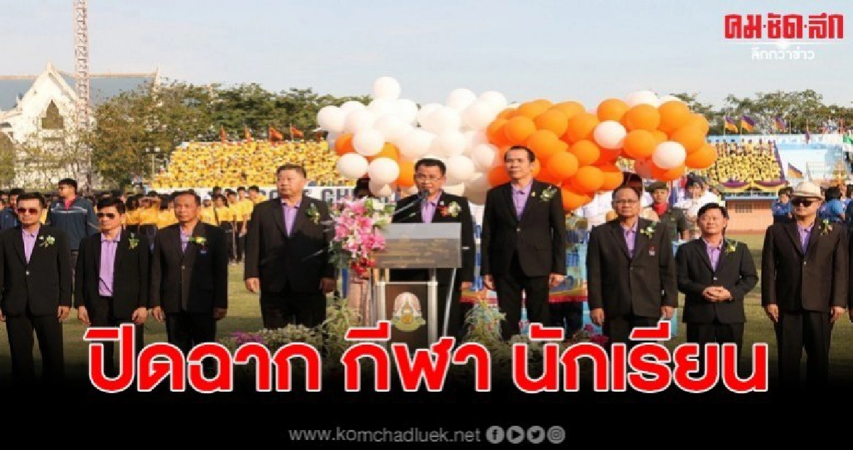 ปิดฉากการแข่งขันกีฬานักเรียนโซนหุบเขา ครั้งที่ 44 ปี 2562