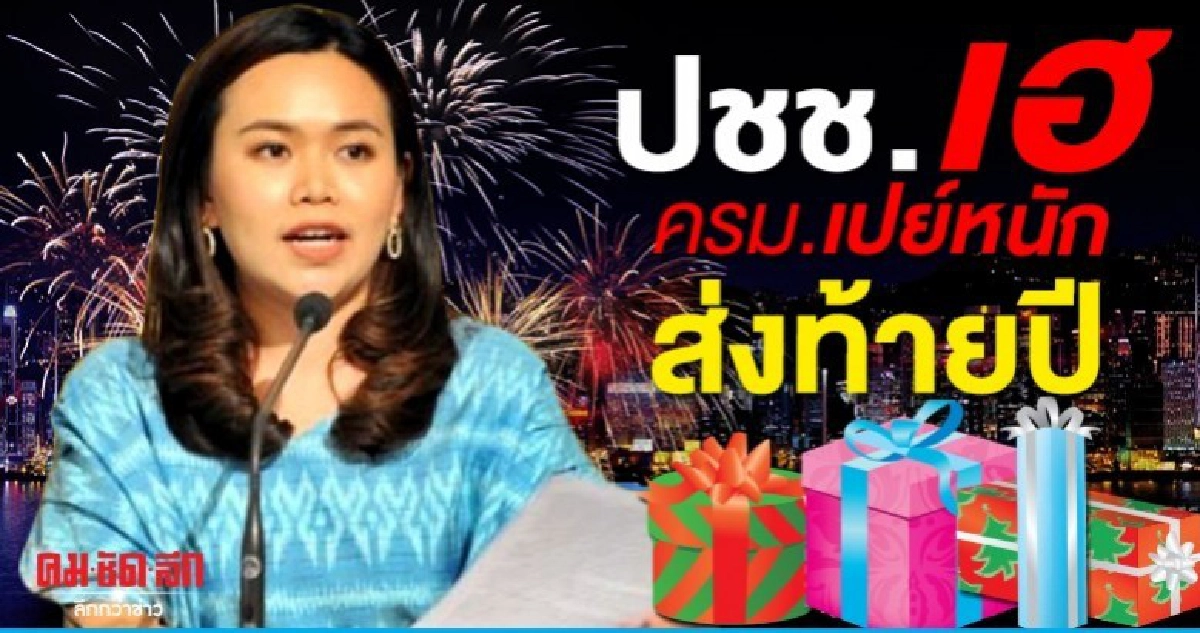 ครม.กระหน่ำอัดของขวัญปีใหม่ เอาใจประชาชน 