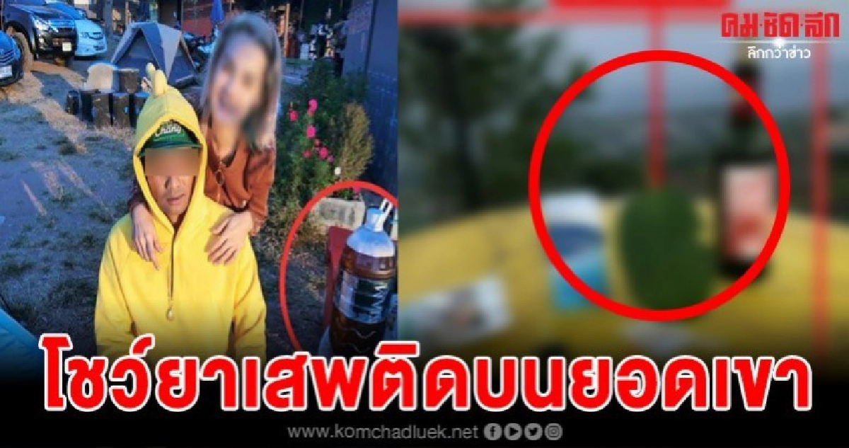 คู่รักโชว์ของมันต้องมี โพสต์ภาพยาเสพติดโชว์ลงเฟซ คู่รักโชว์ของมันต้องมี โพสต์ภาพยาเสพติดโชว์ลงเฟซ