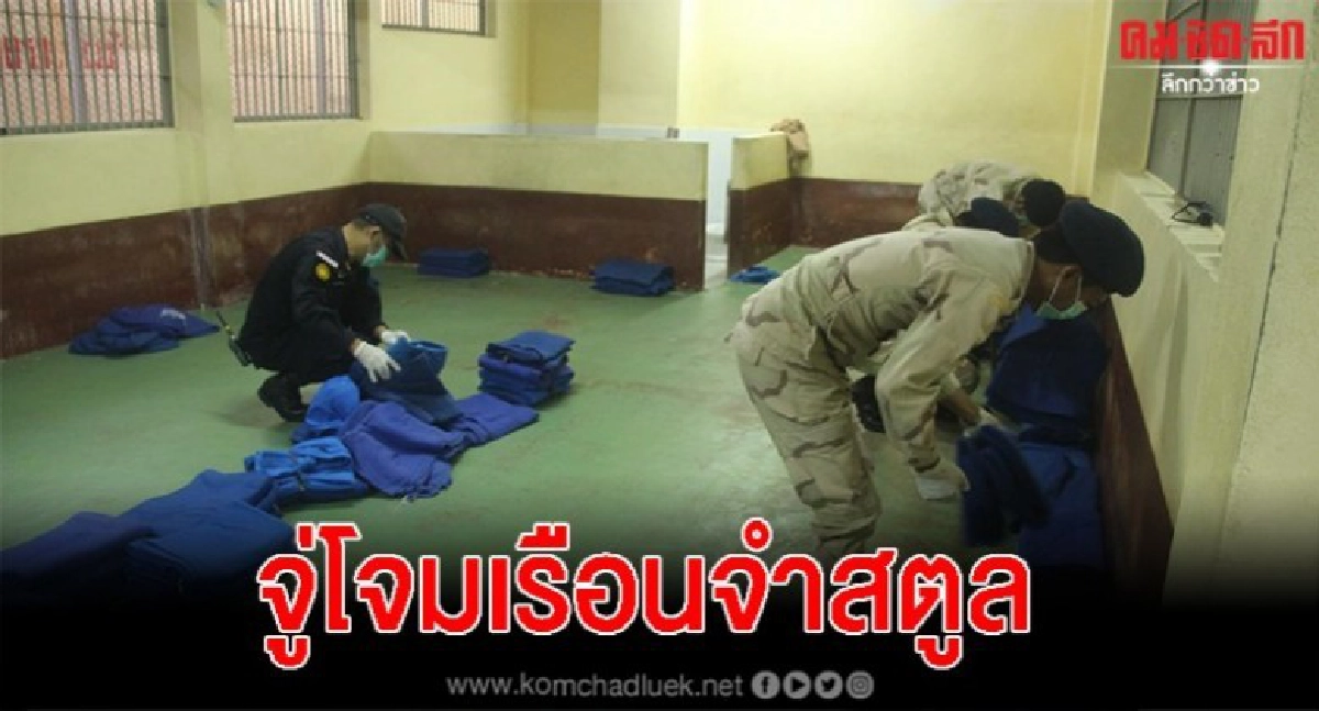 ปฏิบัติการจู่โจมตรวจค้นเรือนจำสตูล ป้องปรามปัญหายาเสพติด ปฏิบัติการจู่โจมตรวจค้นเรือนจำสตูล ป้องปรามปัญหายาเสพติด