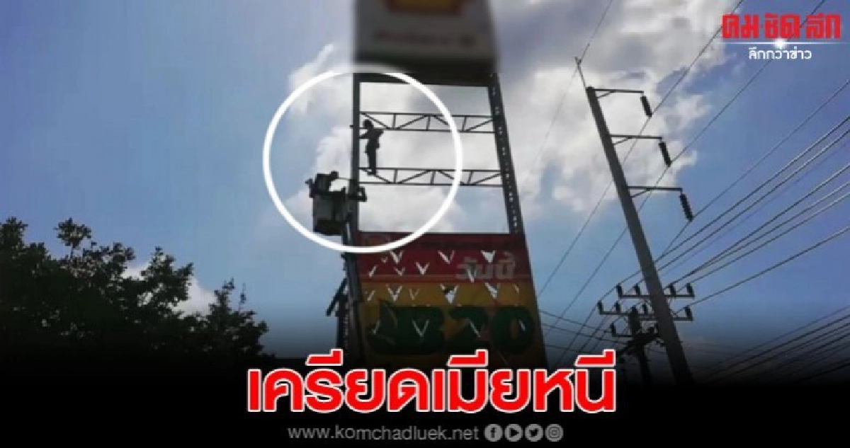 หนุ่มใหญ่เครียดเมียขับรถเก๋งหนีหาย ปีนเสาป้ายโฆษณาขู่จบชีวิต หนุ่มใหญ่เครียดเมียขับรถเก๋งหนีหาย ปีนเสาป้ายโฆษณาขู่จบชีวิต