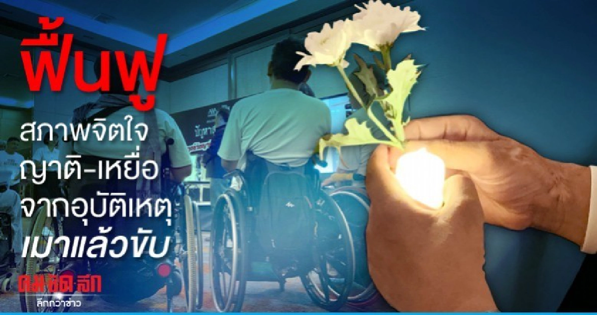  ฟื้นฟูสภาพจิตใจ ญาติ-เหยื่อ จากอุบัติเหตุเมาแล้วขับ  