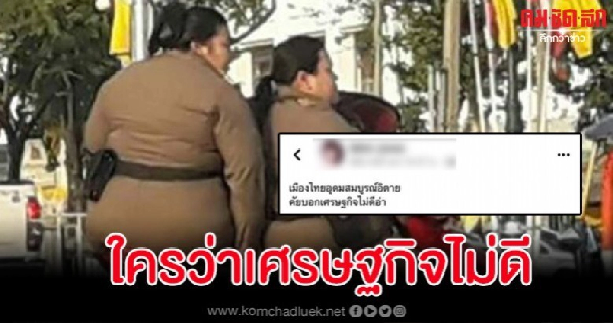 สาวโพสต์เหยียด 2 จนท.หญิงนั่งซ้อน จยย. "ใครบอกเศรษฐกิจไม่ดี" สาวโพสต์เหยียด 2 จนท.หญิงนั่งซ้อน จยย. "ใครบอกเศรษฐกิจไม่ดี"
