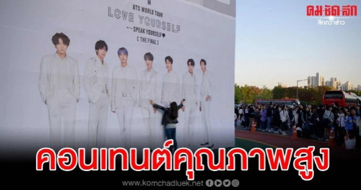 คอนเสิร์ต 3 รอบของ BTS ก่อผลทางเศรษฐกิจเกาหลี 2.6 หมื่นล้าน คอนเสิร์ต 3 รอบของ BTS ก่อผลทางเศรษฐกิจเกาหลี 2.6 หมื่นล้าน