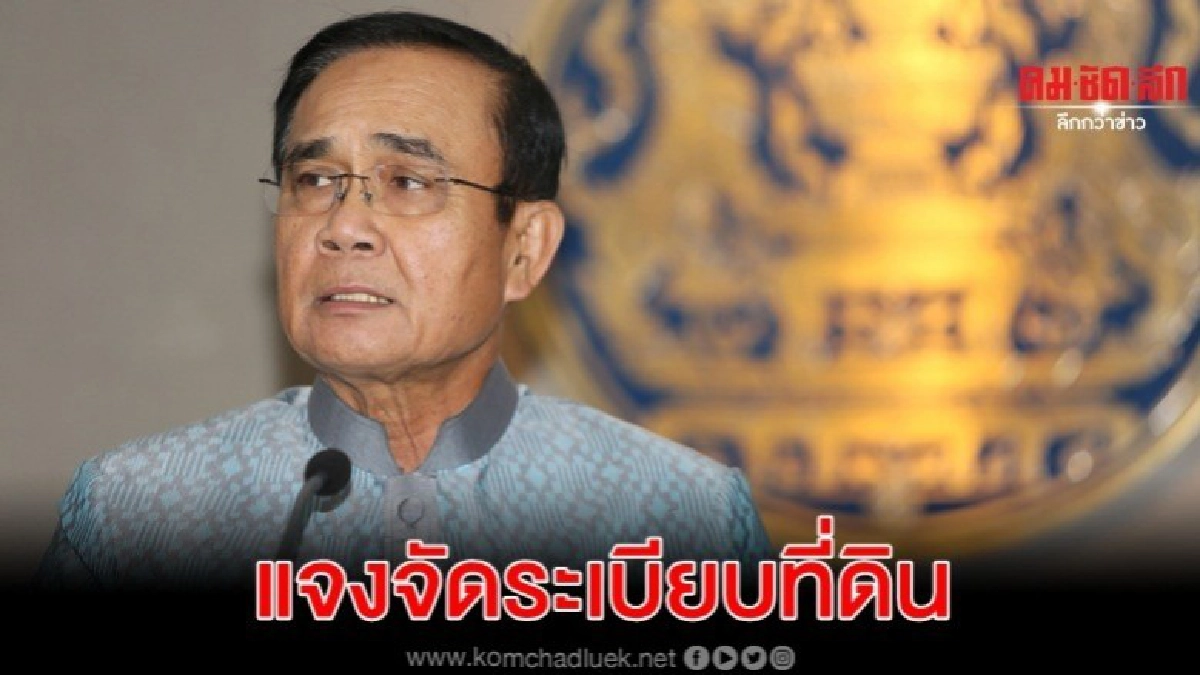 รัฐบาล แจงจัดระเบียบที่ดิน หวังจัดสรรคนยากไร้