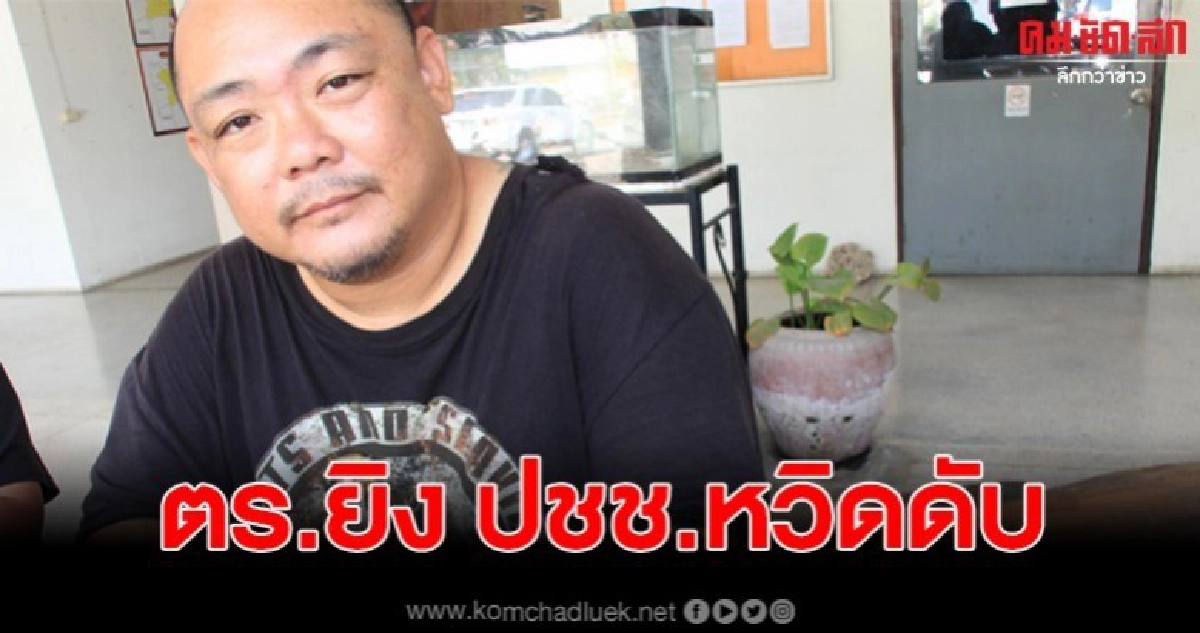 หนุ่มใหญ่แจ้งความถูกมือดีอ้างเป็นตำรวจยิงหน้าธนาคาร