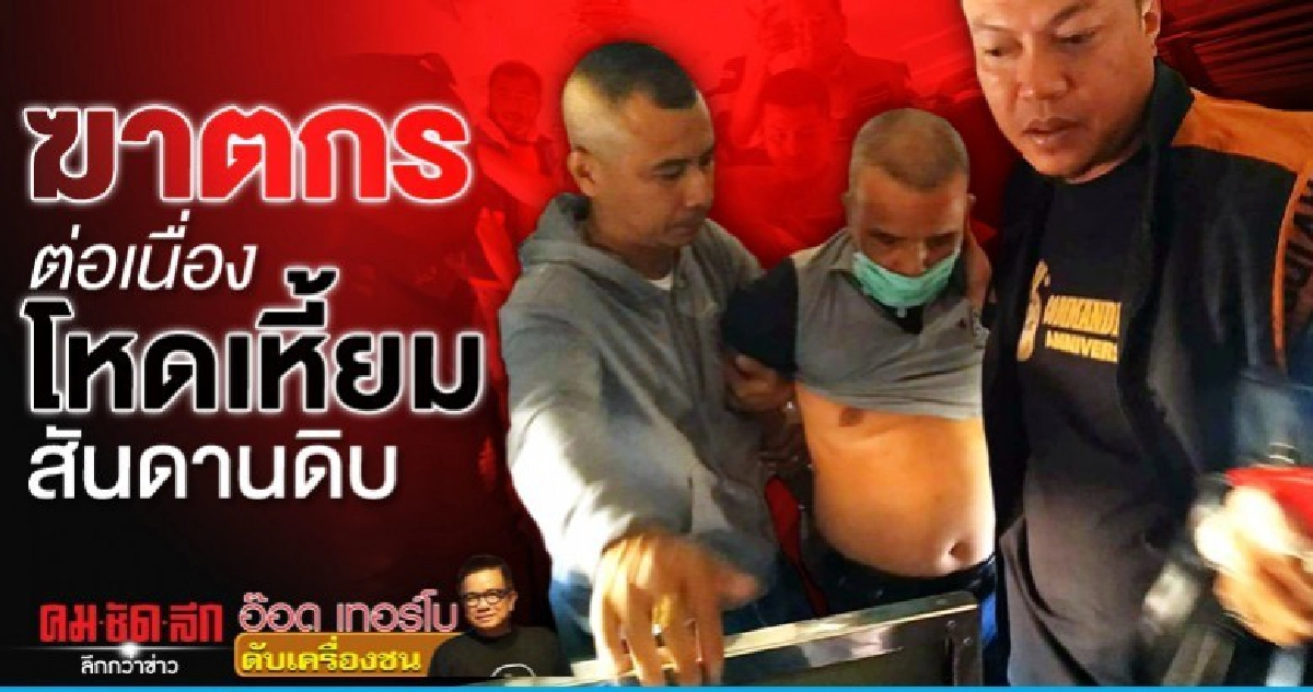 ฆาตกรต่อเนื่องโหดเหี้ยม