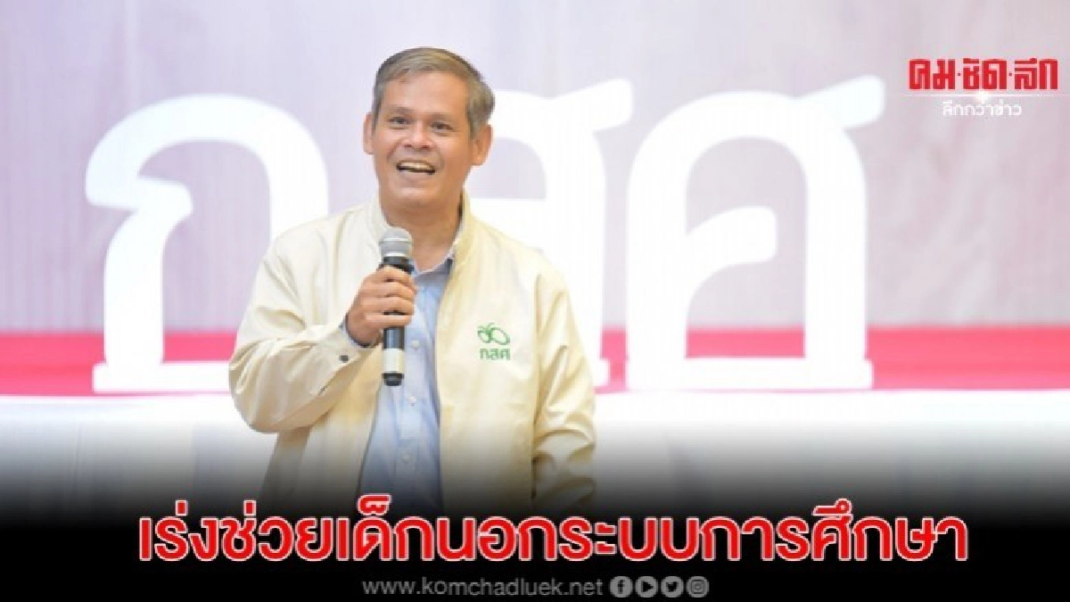 นำร่อง 20 จังหวัดต้นแบบ กสศ.เร่งช่วยเด็กนอกระบบการศึกษา