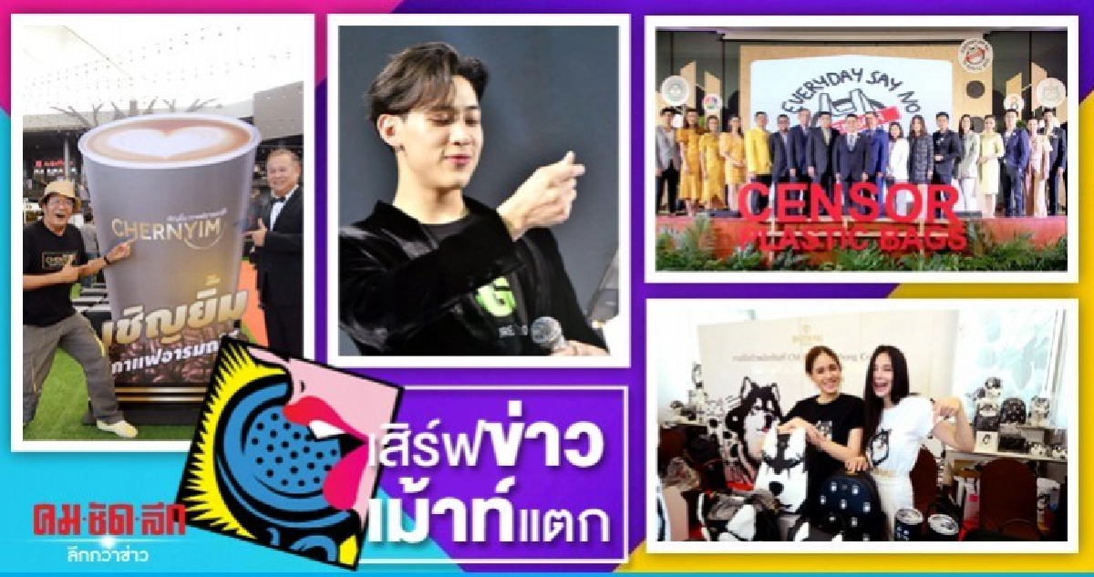 เสิร์ฟข่าวเม้าท์แตก เสิร์ฟข่าวเม้าท์แตก