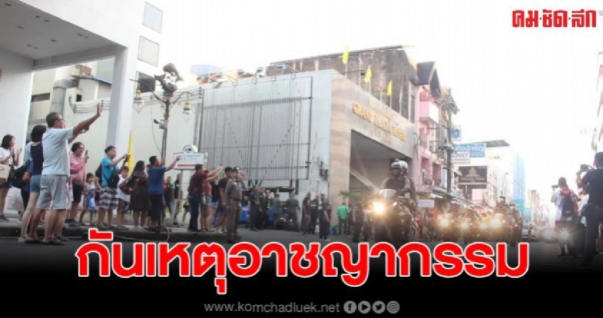 ตำรวจภาค9ปล่อยแถวป้องกันเมืองปีใหม่