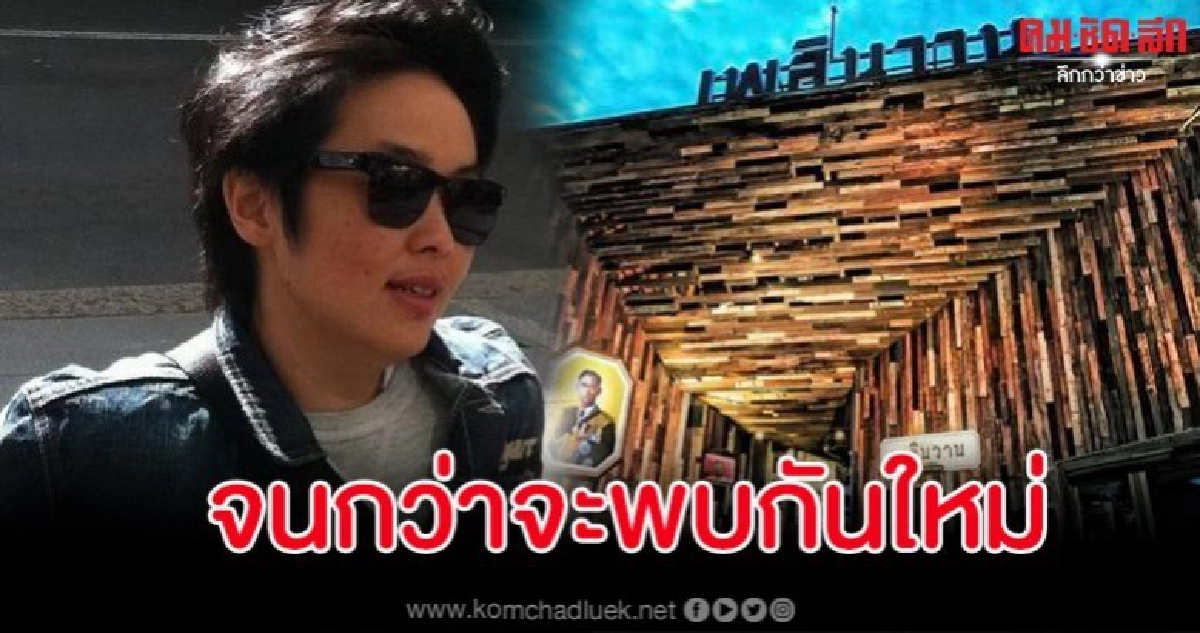 เจ้าของ "เพลินวาน" ร่ายยาวหลังไม่สามารถนำพาธุรกิจไปต่อได้ เจ้าของ "เพลินวาน" ร่ายยาวหลังไม่สามารถนำพาธุรกิจไปต่อได้
