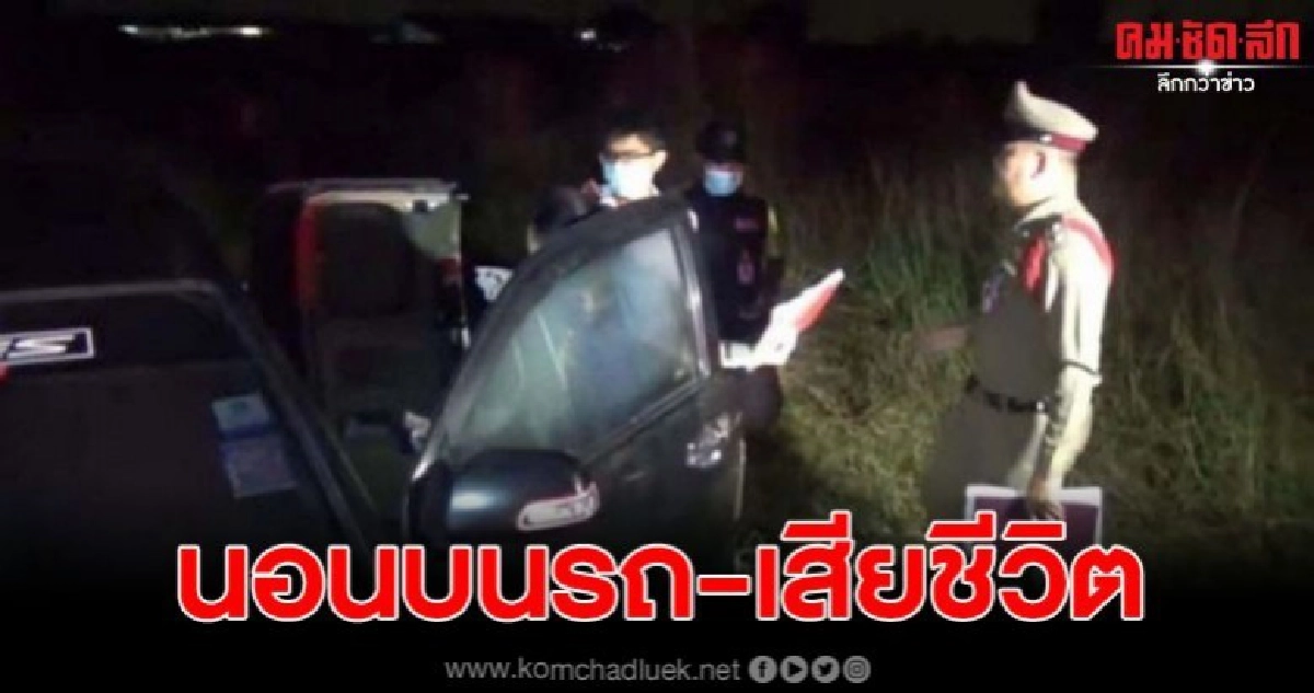 หนุ่มเมาติดเครื่องนอนในรถ น้ำมันหมดรถดับ เสียชีวิคคารถ หนุ่มเมาติดเครื่องนอนในรถ น้ำมันหมดรถดับ เสียชีวิคคารถ