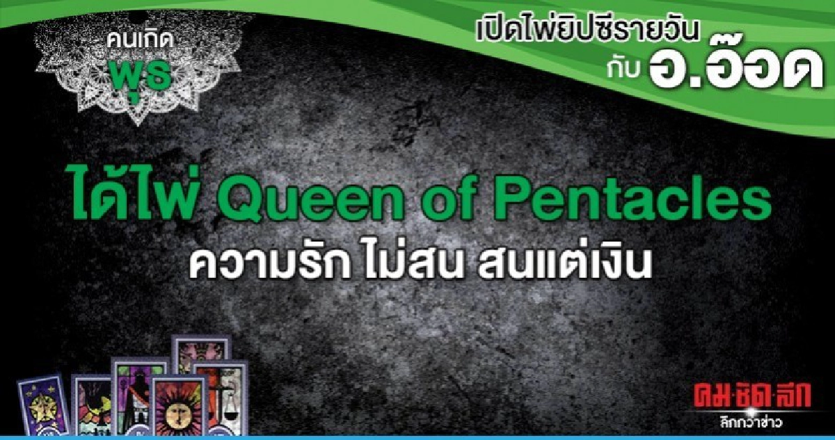เปิดไพ่ยิปซีรายวัน : วันพุธที่ 25 ธันวาคม 2562 เปิดไพ่ยิปซีรายวัน : วันพุธที่ 25 ธันวาคม 2562
