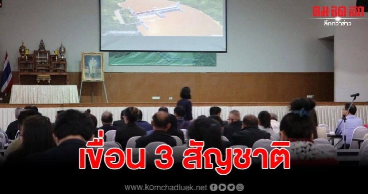 เขื่อน ลูกผสม 3 สัญชาติ เพชฌฆาตแม่น้ำโขงตัวใหม่