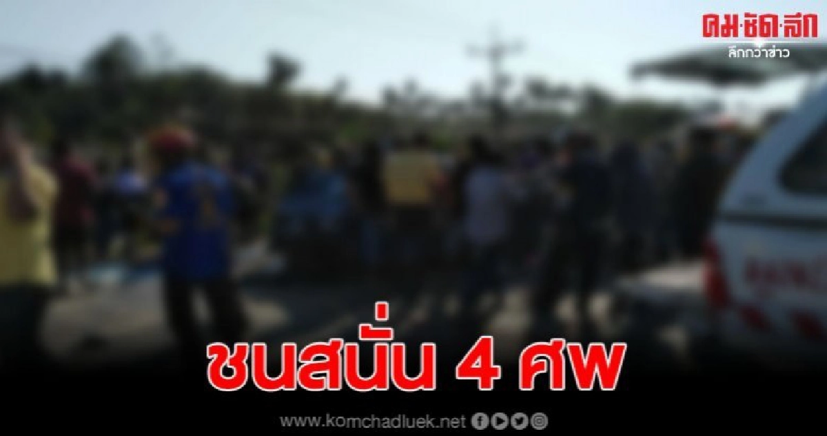 สาวเซเว่นรถเสียหลัก รถคนงานก่อสร้างชนซ้ำ ดับ 4 สาหัส 5 ราย สาวเซเว่นรถเสียหลัก รถคนงานก่อสร้างชนซ้ำ ดับ 4 สาหัส 5 ราย