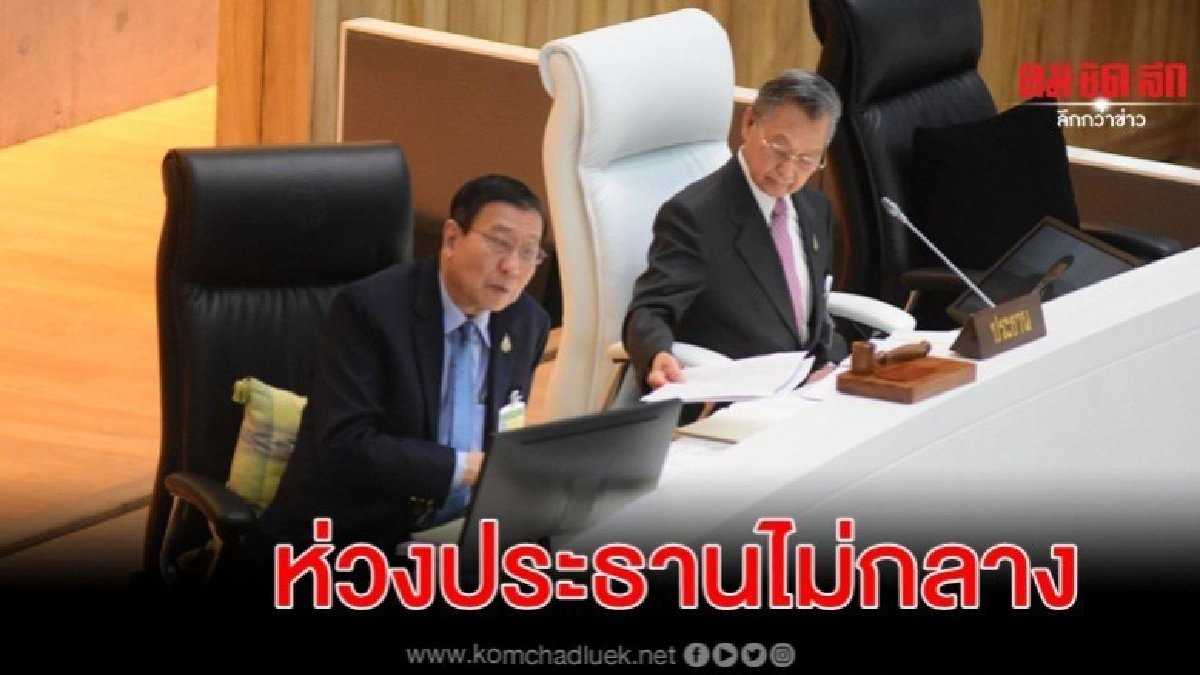 ฝ่ายค้านห่วงปธ.ไม่กลาง จี้เพิ่มเงื่อนไขนับคะแนนใหม่-แก้นิยาม