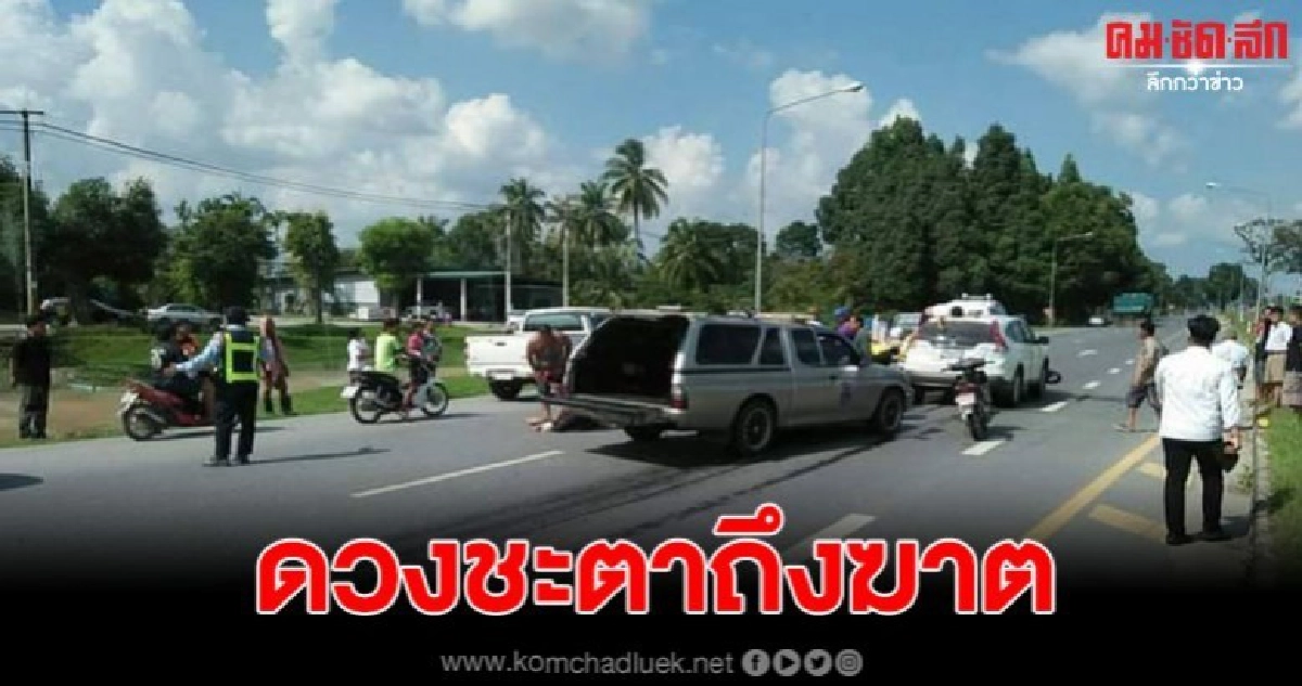  2 ผู้เฒ่าขับ จยย.เลี้ยวตัดหน้ารถ เสียชีวิต 2 ศพ