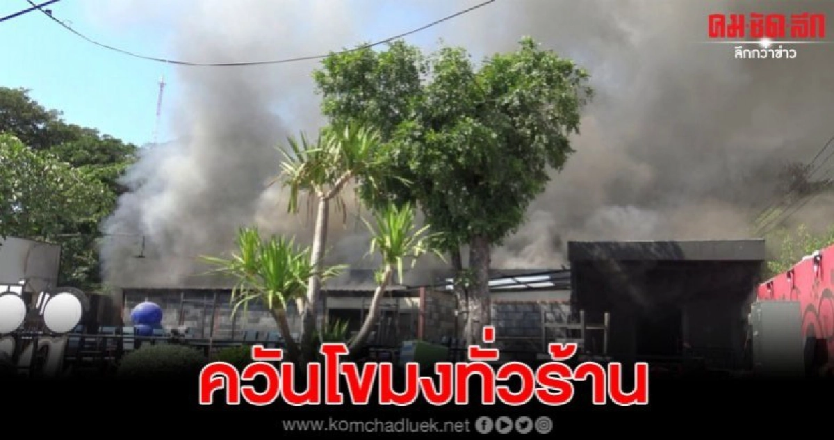 ไฟไหม้ร้านอาหารชื่อดังขณะปรับปรุงเพื่อเป็นผับ ไฟไหม้ร้านอาหารชื่อดังขณะปรับปรุงเพื่อเป็นผับ