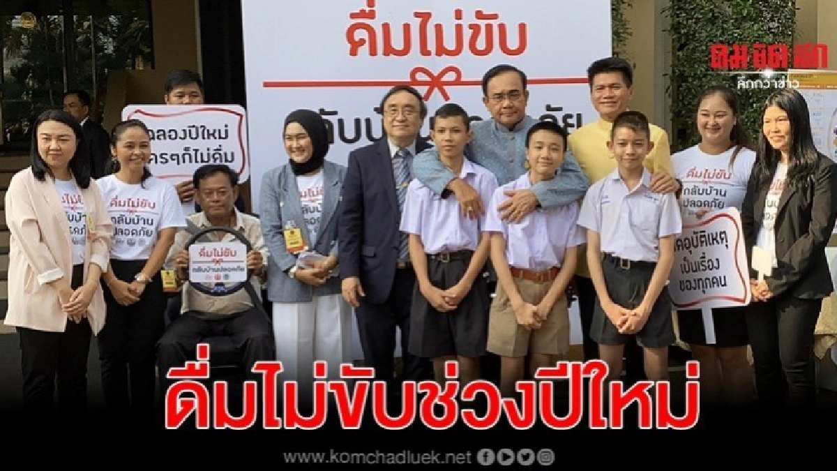 บิ๊กตู่ รณรงค์ดื่มไม่ขับช่วงปีใหม่ ชี้ เมาแล้วไม่มีสติ