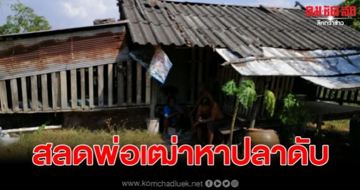 สลดพ่อเฒ่าวัย 70 ออกหาปลา จมน้ำเสียชีวิต สลดพ่อเฒ่าวัย 70 ออกหาปลา จมน้ำเสียชีวิต