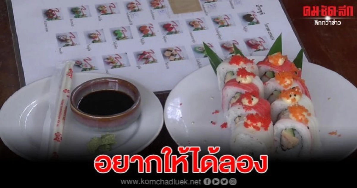 บ้านชูชิจากฝีมืออดีตเชฟซูชิฝีมือดี ขายถูกราคาบ้านๆ บ้านชูชิจากฝีมืออดีตเชฟซูชิฝีมือดี ขายถูกราคาบ้านๆ