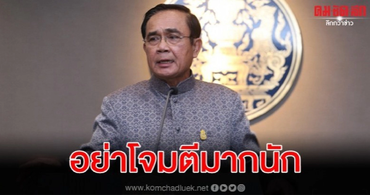 บิ๊กตู่ โอดไม่อยากให้ตั้งฉายาแบบสนุกสนานมากเกินไป บิ๊กตู่ โอดไม่อยากให้ตั้งฉายาแบบสนุกสนานมากเกินไป