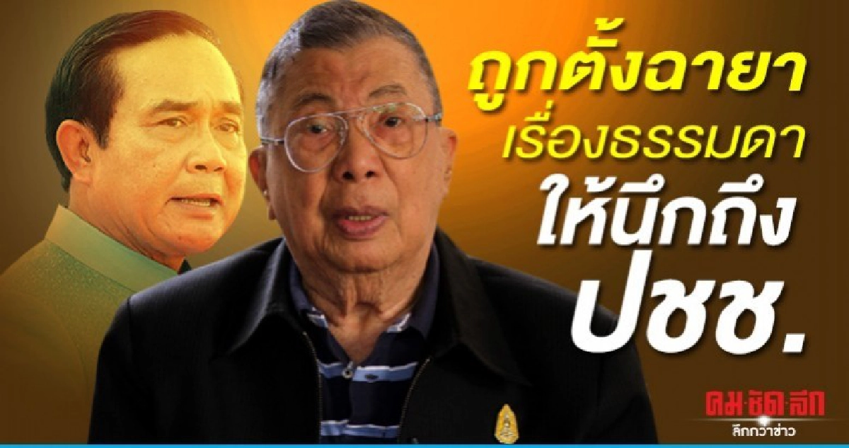 บิ๊กจิ๋ว ฝากถึง บิ๊กตู่ การทำงานให้นึกถึง ปชช.เป็นหลัก บิ๊กจิ๋ว ฝากถึง บิ๊กตู่ การทำงานให้นึกถึง ปชช.เป็นหลัก