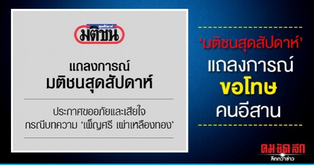 'มติชนสุดสัปดาห์' ออกแถลงการณ์ขอโทษคนอีสาน 'มติชนสุดสัปดาห์' ออกแถลงการณ์ขอโทษคนอีสาน