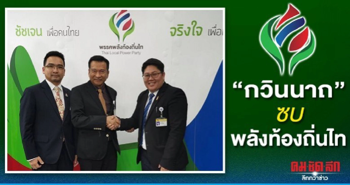 'กวินนาถ' อดีตอนาคตใหม่  ซบ 'ชัช เตาปูน' พลังท้องถิ่นไท