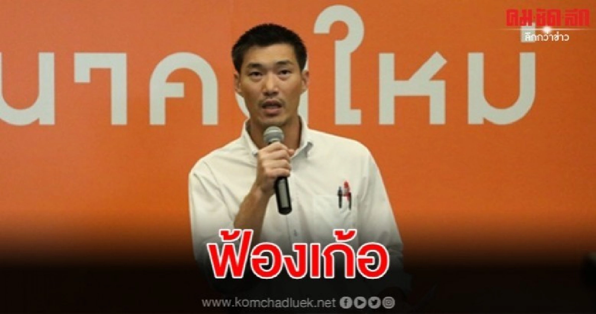 ธนาธร ฟ้องเก้อ ลุ้นอุทธรณ์คดีฟ้อง 7 กกต. ธนาธร ฟ้องเก้อ ลุ้นอุทธรณ์คดีฟ้อง 7 กกต.