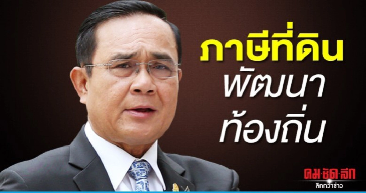  บิ๊กตู่ จ่อรีดภาษีที่ดินฯพัฒนาท้องถิ่นแทนงบกลาง