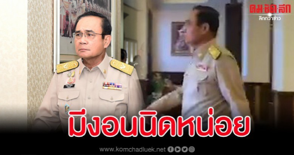คลิปอาการงอน 'บิ๊กตู่' คาดไม่ชอบฉายาที่สื่อตั้ง คลิปอาการงอน 'บิ๊กตู่' คาดไม่ชอบฉายาที่สื่อตั้ง
