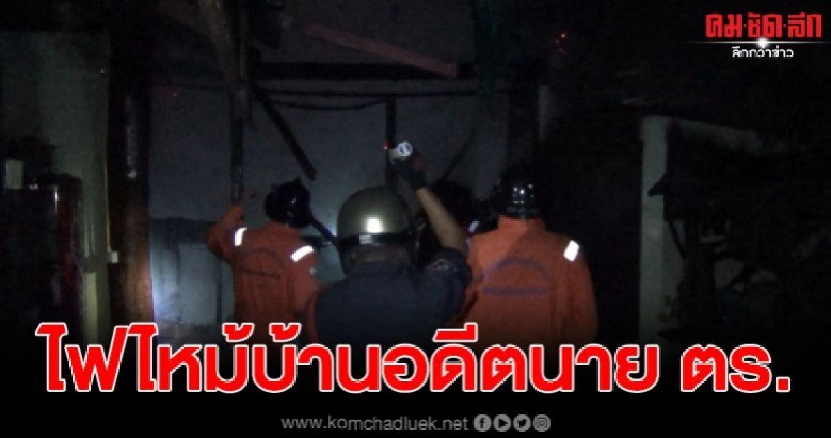 เกิดไฟไหม้บ้าน อดีตนายตำรวจวอด สาเหตุคาดไฟฟ้าลัดวงจร