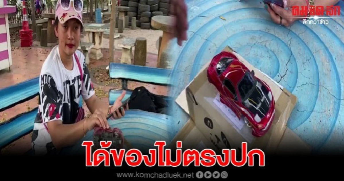 สาวสุดเซ็งสั่งรถของเล่นเป็นของขวัญให้แฟน กลับได้แต่โครง สาวสุดเซ็งสั่งรถของเล่นเป็นของขวัญให้แฟน กลับได้แต่โครง